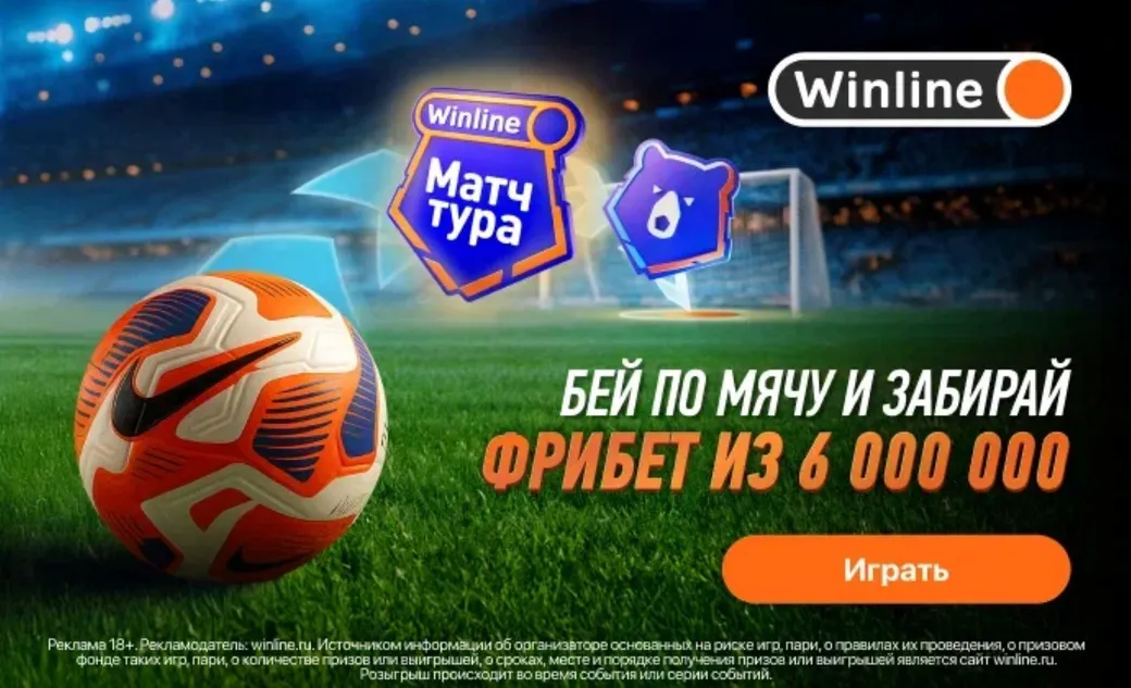 «Удар сезона» от Winline: выигрывай до 300000 фрибетов каждый день!