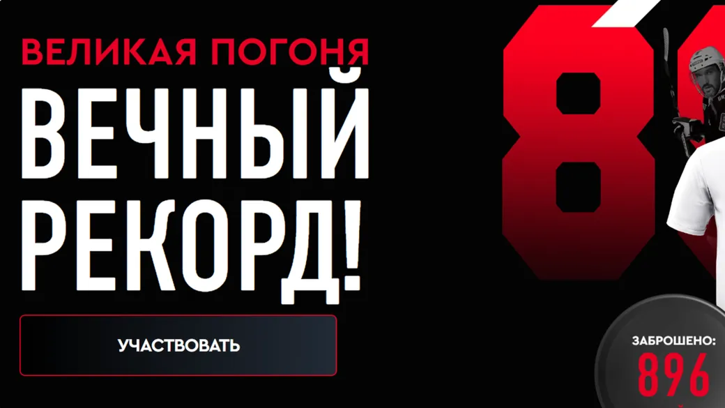 Великая погоня в Фонбет: ценные призы за ставки на матчи Александра Овечкина