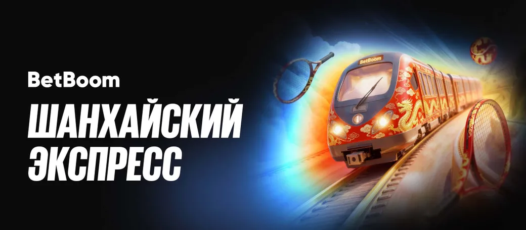 «Шанхайский экспресс» в BetBoom: фрибеты до 100000 рублей за выигрышные экспрессы на теннис