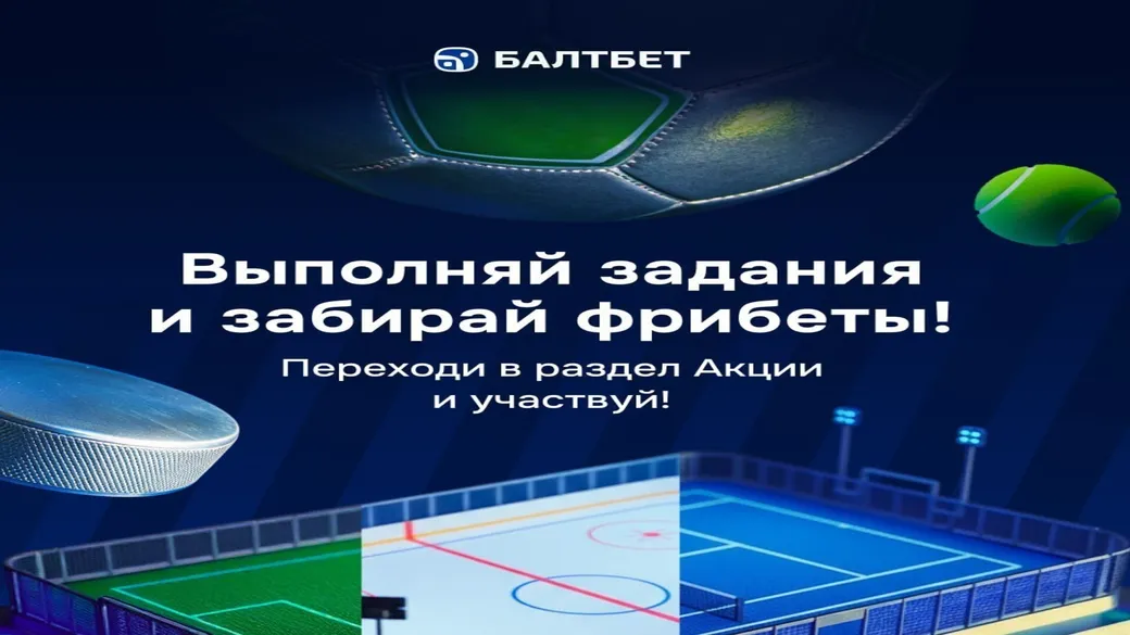 Акция «На пути к финалу» в Балтбет — фрибет за 2 выигрышных пари