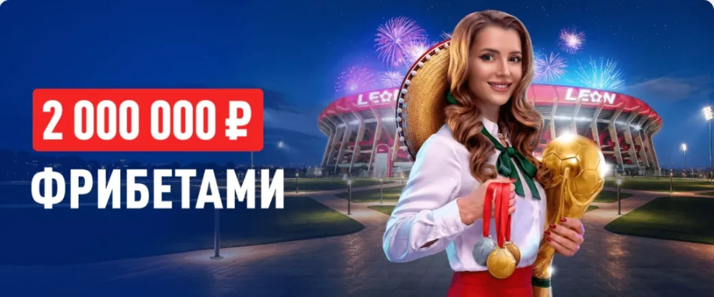 Акция от БК Леон «Траектория триумфа»: 2000000 ₽ фрибетами