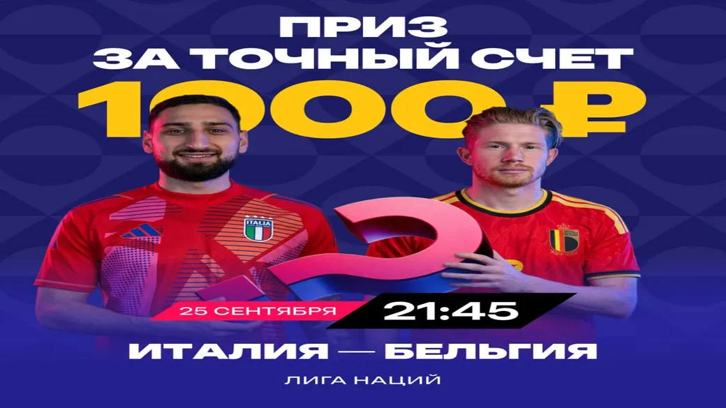 Фрибет 1000 ₽ за точный счёт Италия — Бельгия в Марафон