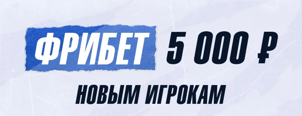 Зенит TOP5000: фрибеты до 5 000 ₽ новым игрокам