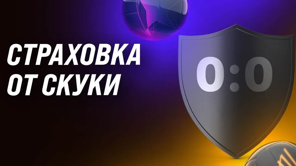 «Мелбет» застрахует ставку от ничьей на матчи Лиги Чемпионов и Лиги Европы