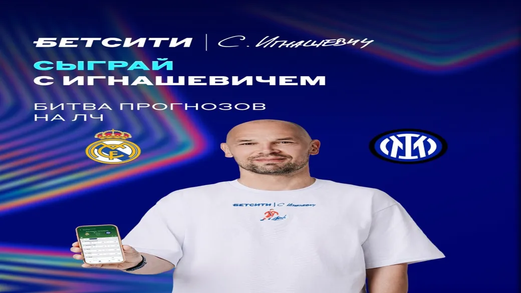 «Битва прогнозов» с Игнашевичем: 5000 ₽ на «Реал» — «Интер»