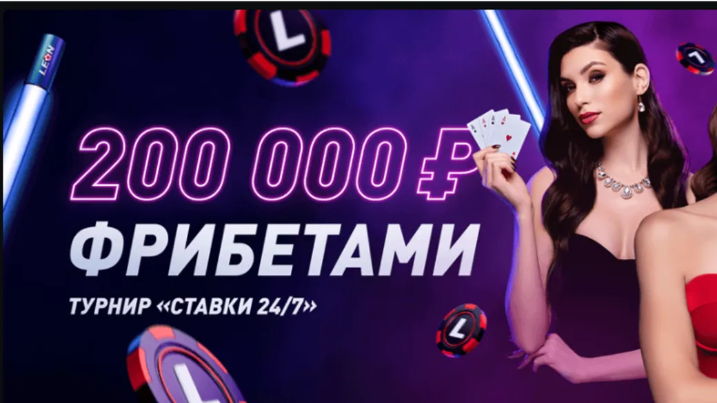 Фрибет в Леон: до 20000 рублей за ставки на Быстрые игры