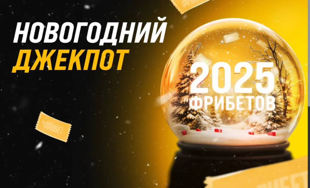 Фрибет Мелбет: до 200000 рублей за ставки на футбол