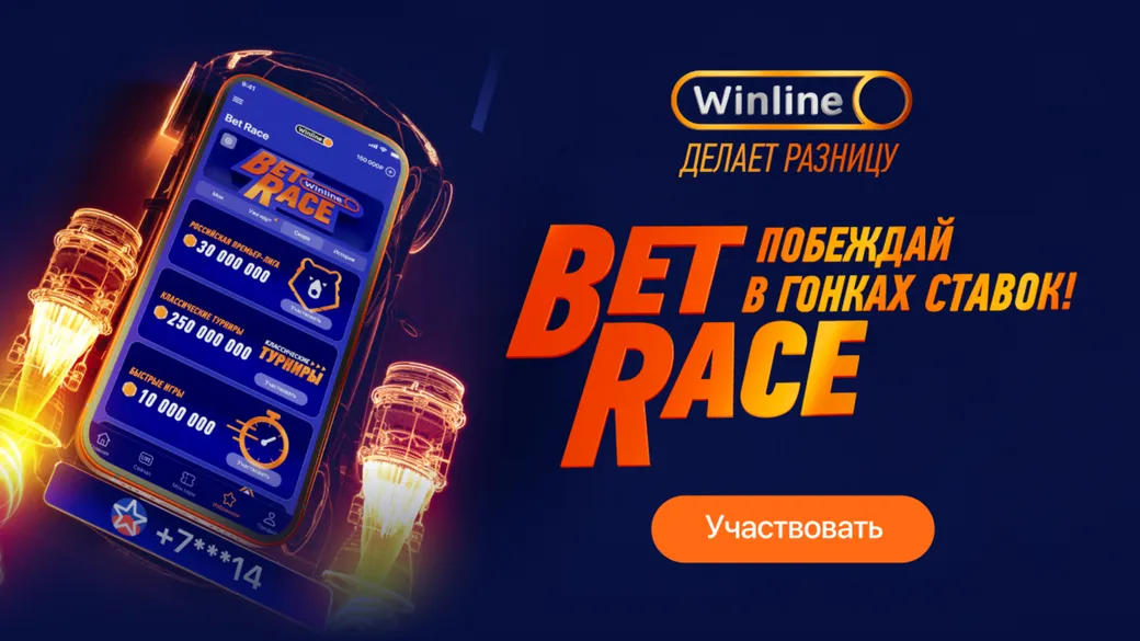 Фрибет Винлайн за серию ставок: до 500 000 ₽ в турнирах Bet Race