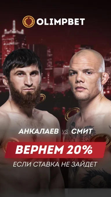 «Олимпбет» вернет 20% от суммы ставки на бой Анкалаев – Смит