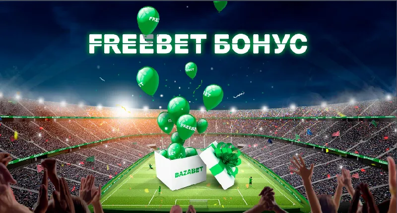 Букмекерская компания Bazabet предлагает фрибет с возможностью выиграть 12500 рублей