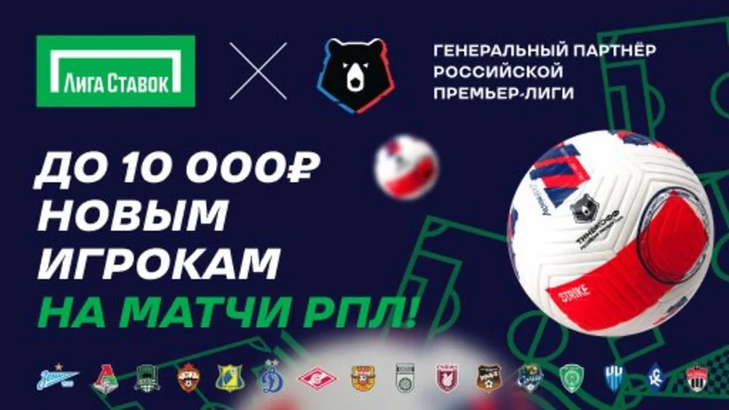«Лига Ставок» предлагает новичкам фрибет до 10 000 рублей за ставку на РПЛ