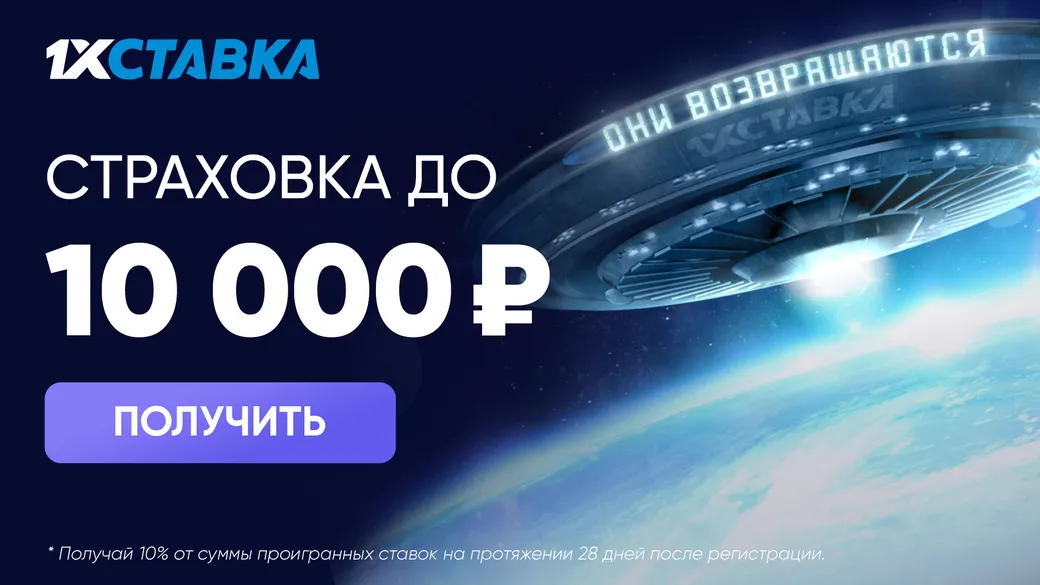 1хСтавка дарит страховку до 10000 рублей на спортивные ставки