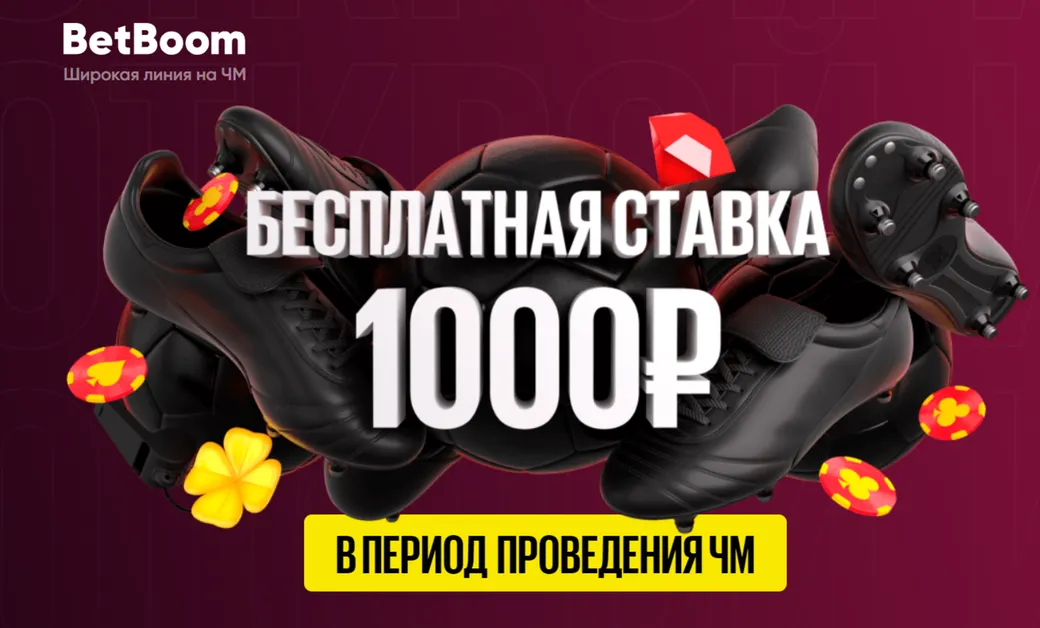 Бездепозитный фрибет на 1000 рублей в приложении BetBoom