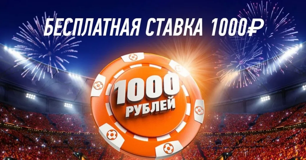 Фрибет Винлайн 1000 ₽: за что дают бесплатную ставку