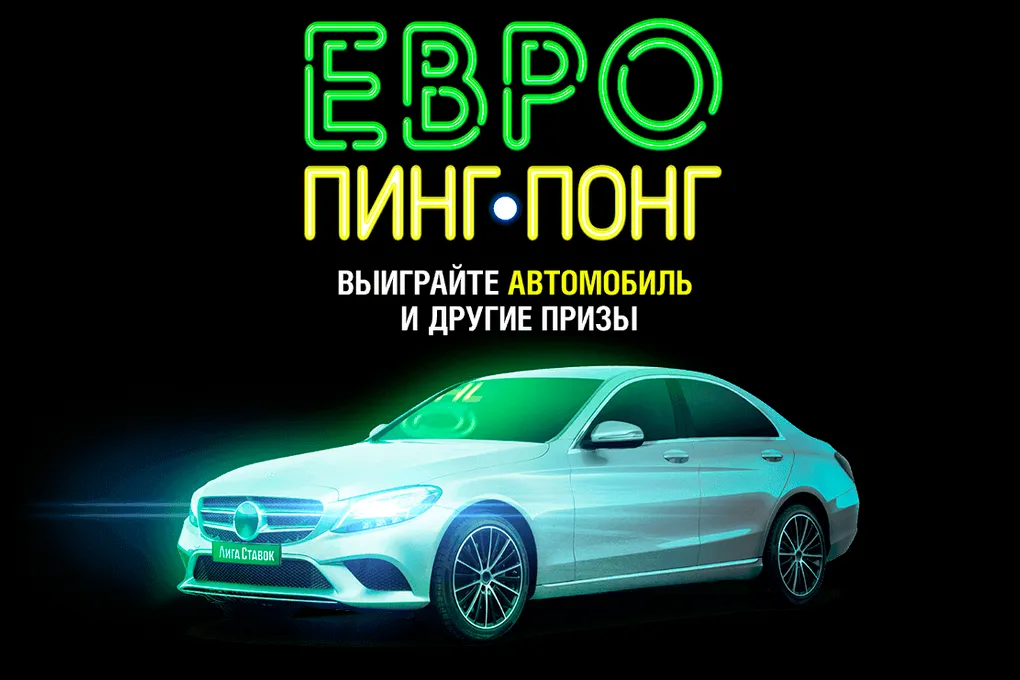 «Лига ставок» разыгрывает автомобиль и другие призы в акции «Евро пинг-понг»