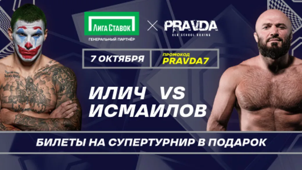«Лига Ставок» разыгрывает билеты на боксерский турнир PRAVDA