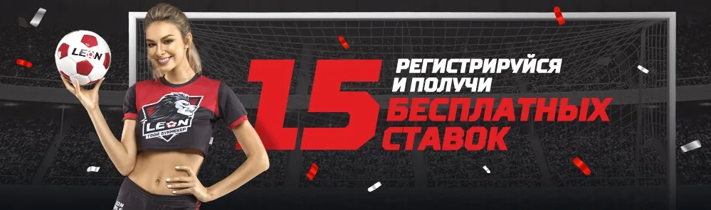 15 фрибетов за регистрацию от БК «Леон» и LeonGirls