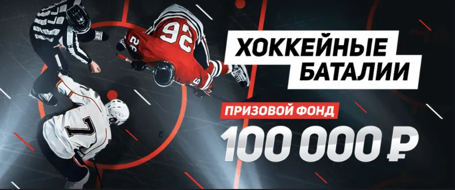 БК «Леон» разыграет 100 000 рублей за ставки на хоккей