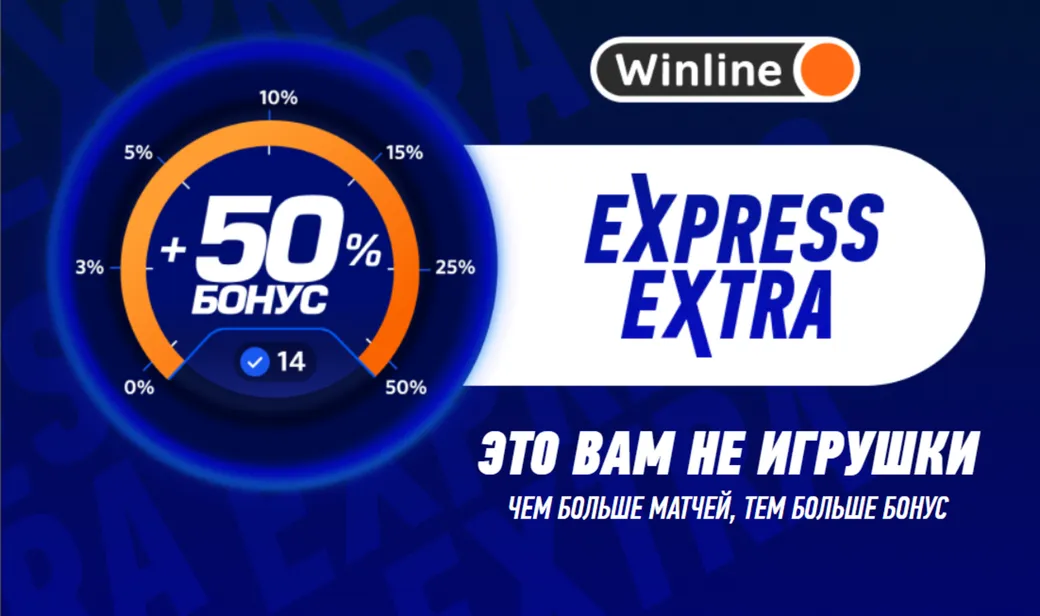 Винлайн поднимает коэффициент экспресса на 50%