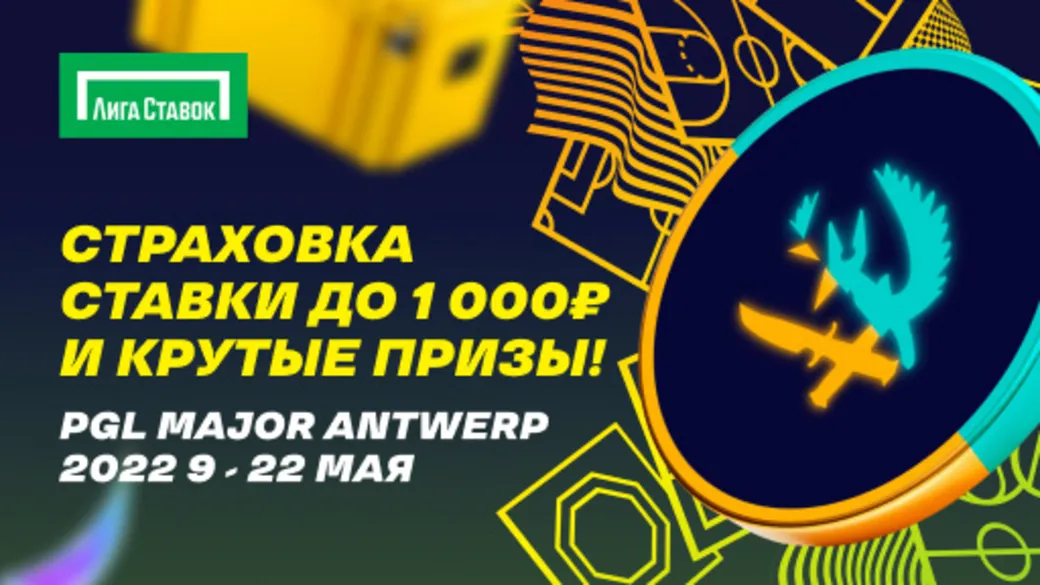 «Лига Ставок» разыгрывает ценные призы и страховку ставок на 1000 рублей