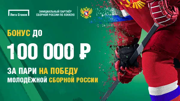 Фрибеты от «Лиги ставок» до 100 000 рублей