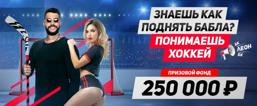 «Леон» разыгрывает 250000 рублей за ставки на хоккей