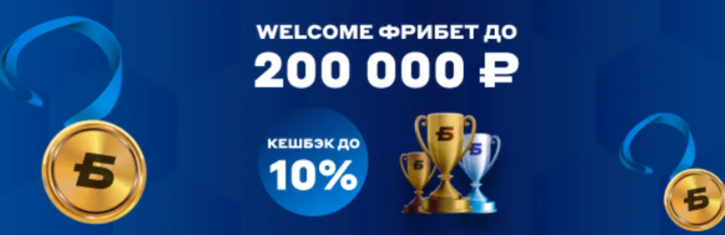 Фрибет в БЕТСИТИ: 200000 рублей и кэшбэк 10% в ППС