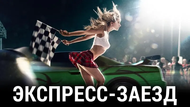 Акция «Экспресс-заезд» в букмекерской конторе Лига Ставок