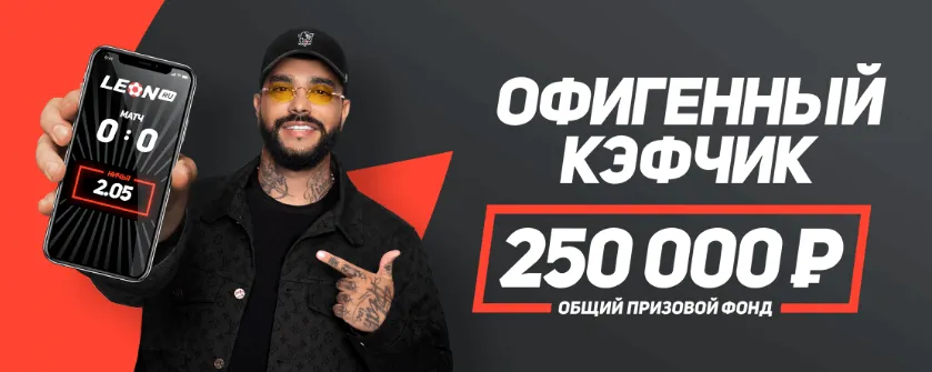 «Леон» разыгрывает 250000 рублей за пари с максимальным коэффициентом