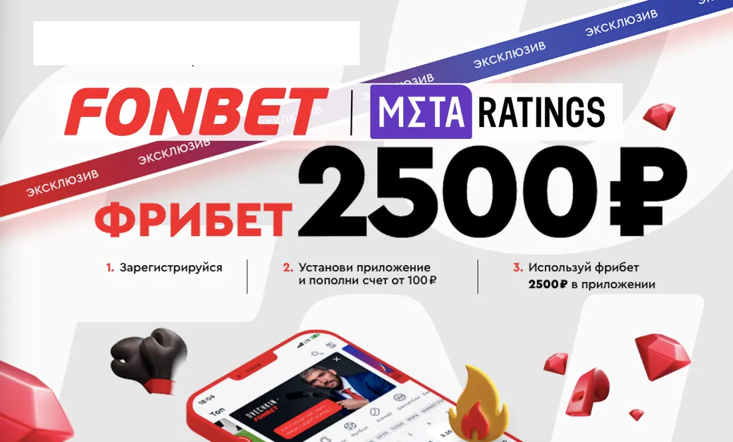 «Фонбет» повышает фрибет до 2500 рублей: эксклюзив от Metaratings
