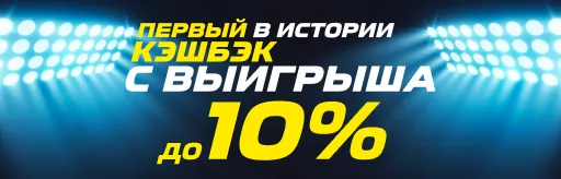 БК «Лига Ставок» предоставляет клиентам кэшбэк до 10% с выигрыша