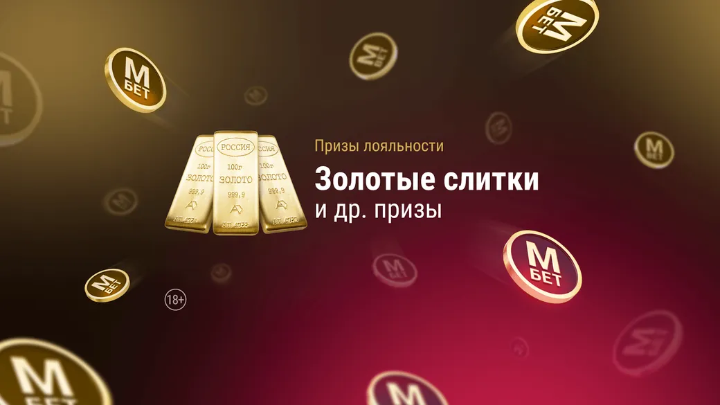 БК «Марафон» дарит фрибеты до 10000 рублей и золотые слитки