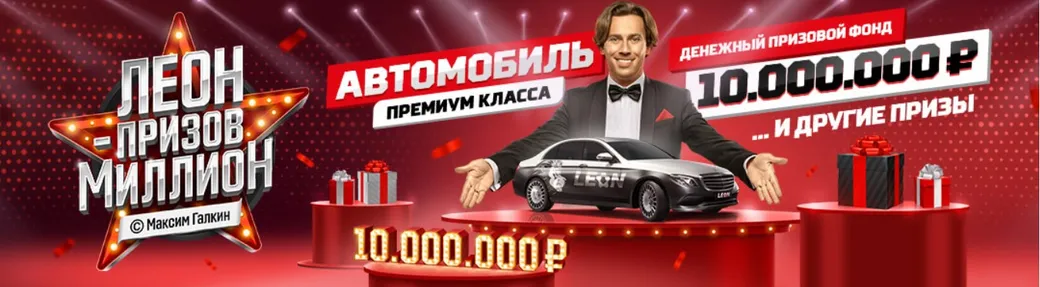 БК Леон разыгрывает автомобиль и десятки других призов