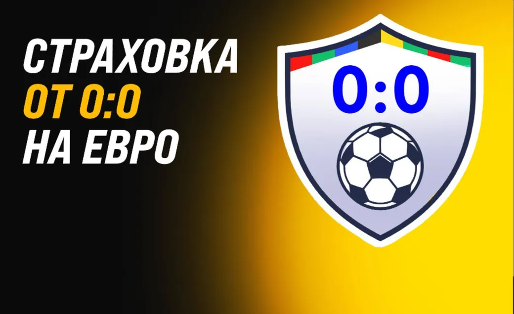 Фрибет в Мелбет: до 10000 рублей за счет 0:0 в матчах Евро-2024