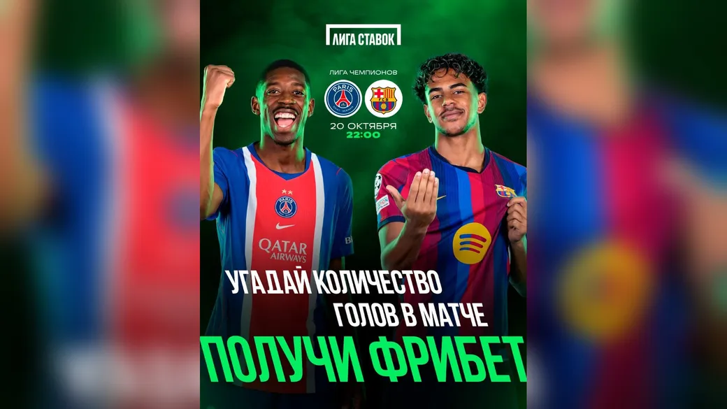 Фрибет 1000 ₽ за угадывание голов в матче ПСЖ — «Барселона» — Лига Ставок