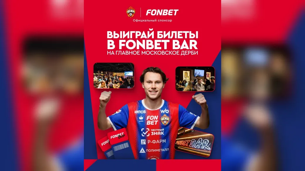 Билеты в FONBET BAR на дерби ЦСКА — «Спартак» — промокод ДЕРБИ
