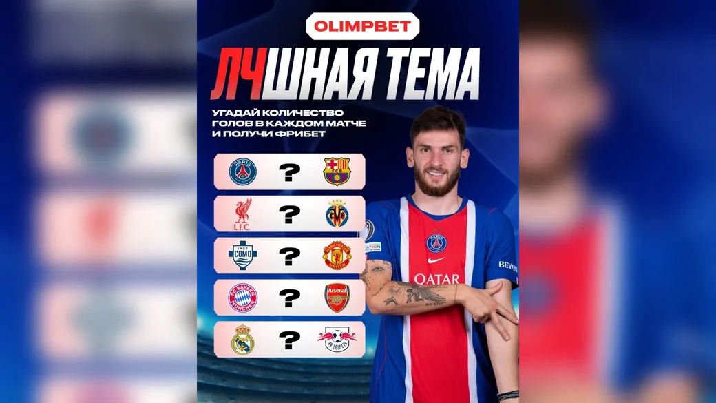2000 ₽ за угадывание голов в ЛЧ — OLIMPBET