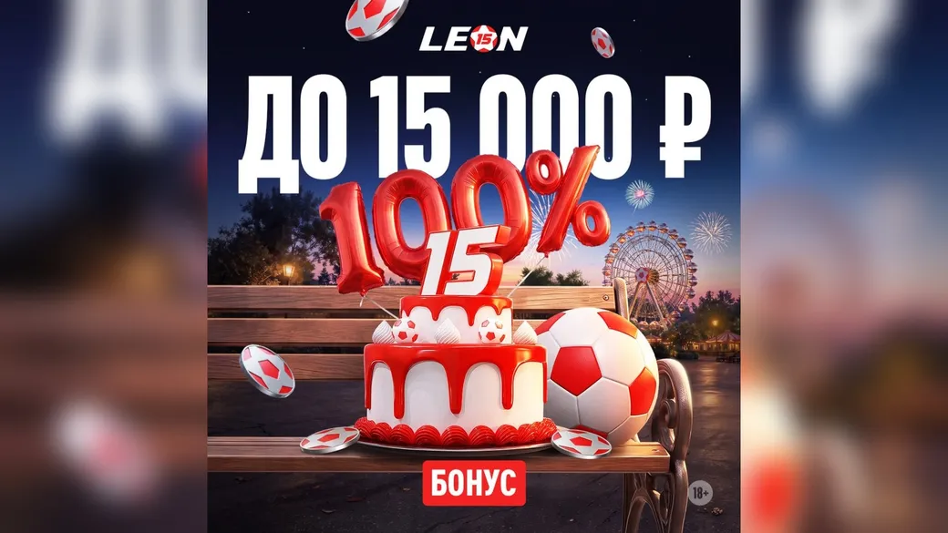 Бонус Леон: до 15 000 ₽ за депозит