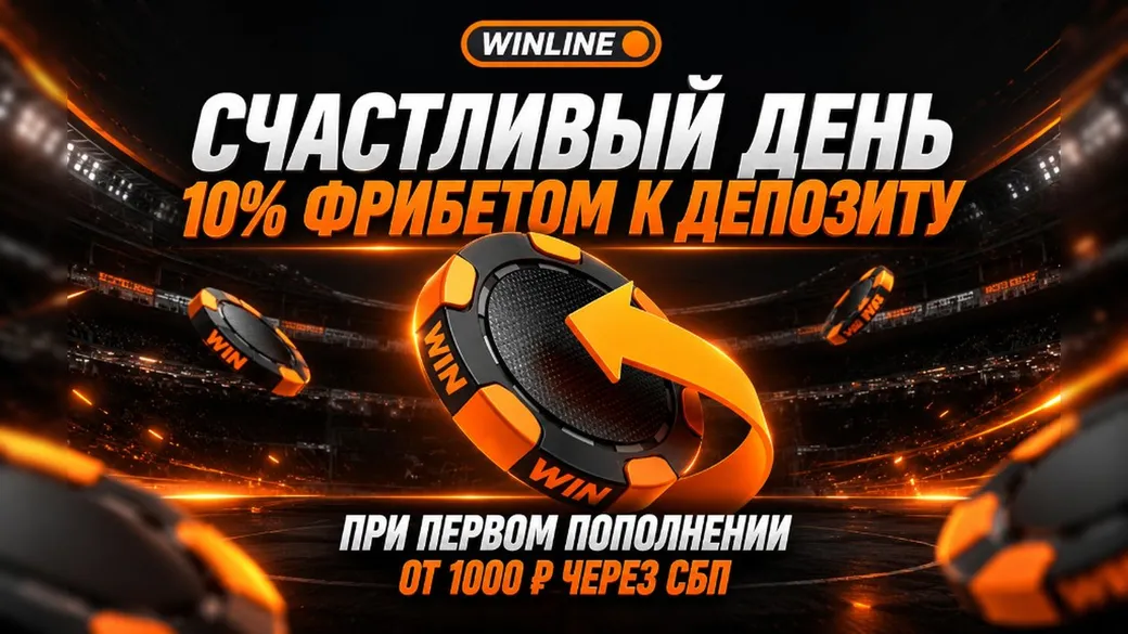 Фрибет Winline: 10% за первый депозит через СБП во вторник