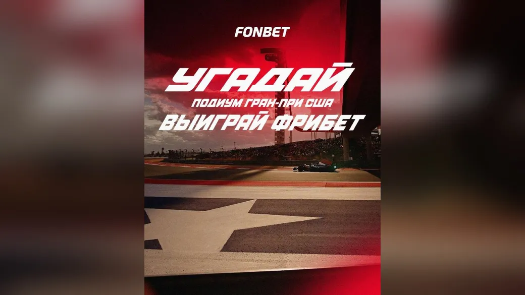 Топ-3 Гран-при США: 10 фрибетов по 5 000 ₽ – Fonbet