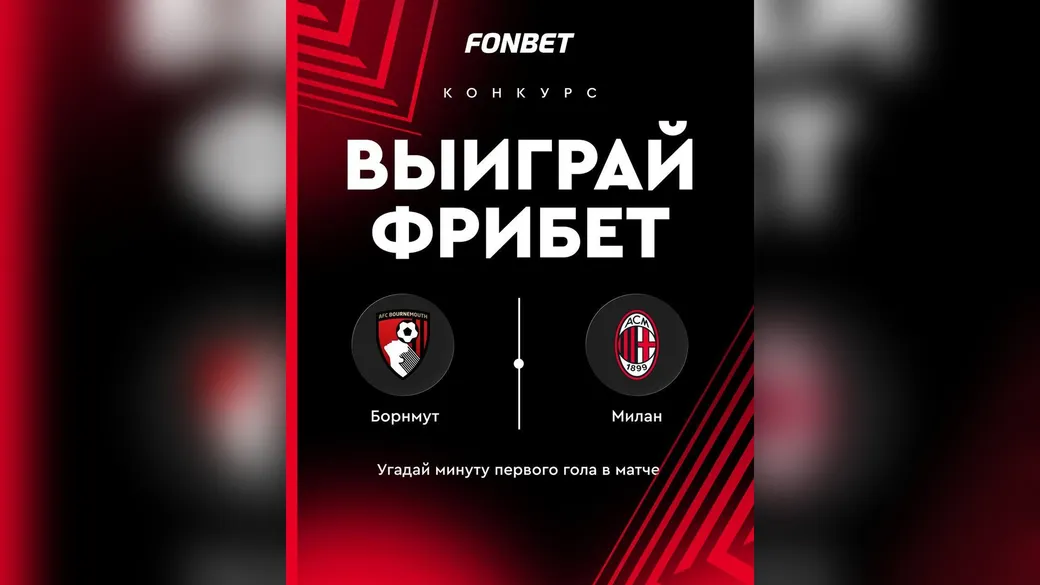 10×10 000 ₽ за минуту первого гола в матче «Борнмут» — «Милан» — конкурс Fonbet