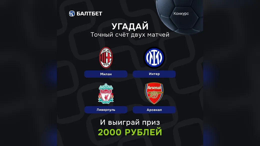 Конкурс прогнозов «Милан» — «Интер» и «Ливерпуль» — «Арсенал» — фрибет 2000 ₽ в Балтбет