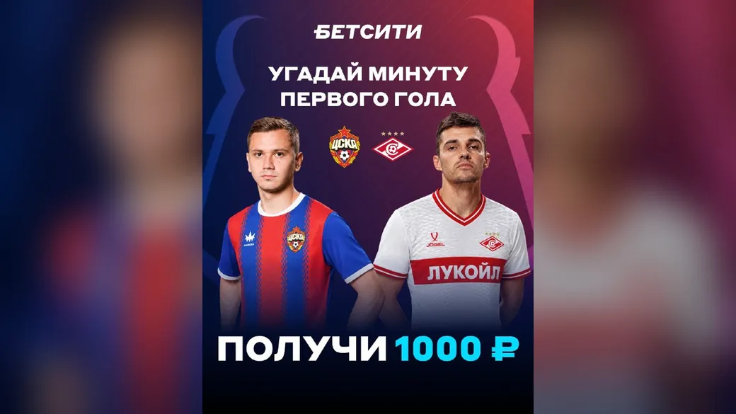Минута первого гола ЦСКА – «Спартак»: фрибет 1 000 ₽ – БЕТСИТИ