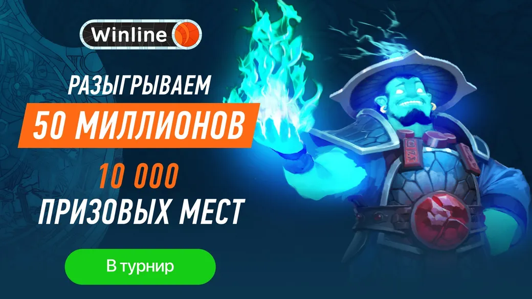 Фрибет в Винлайн: до 50 млн рублей за ставки на The International 2023