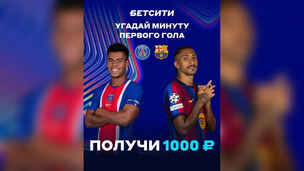 Минута первого гола «ПСЖ» — «Барселона» — 3×1000 ₽ в БЕТСИТИ