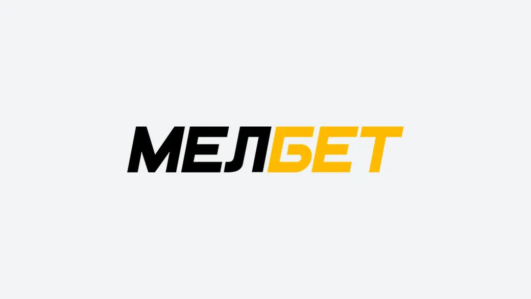 Выкуп ставки Мелбет: продажа пари до окончания события в программе лояльности
