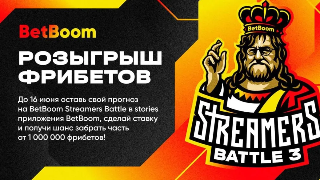 BetBoom разыгрывает фрибеты за прогнозы на Streamers Battle 3
