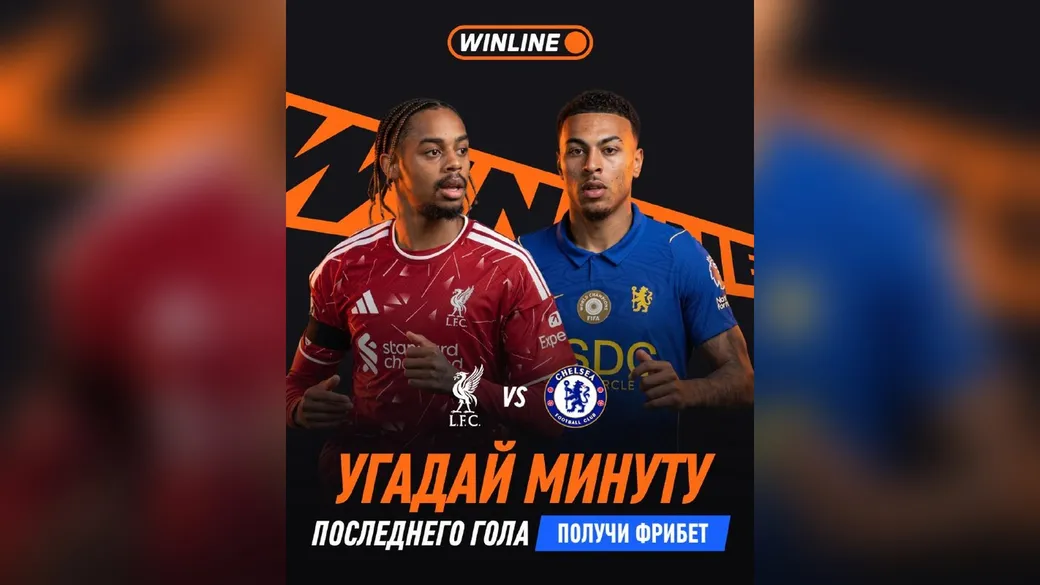 «Ливерпуль» — «Челси»: угадай минуту последнего гола — фрибет 1000 ₽ в Winline