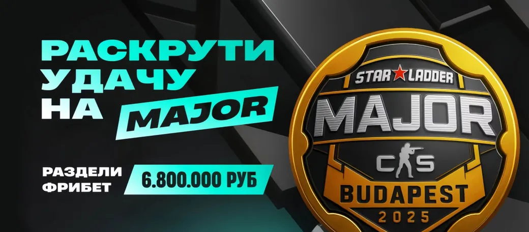 Pari: фрибеты до 5000 ₽ за ставки на StarLadder Budapest Major 2025