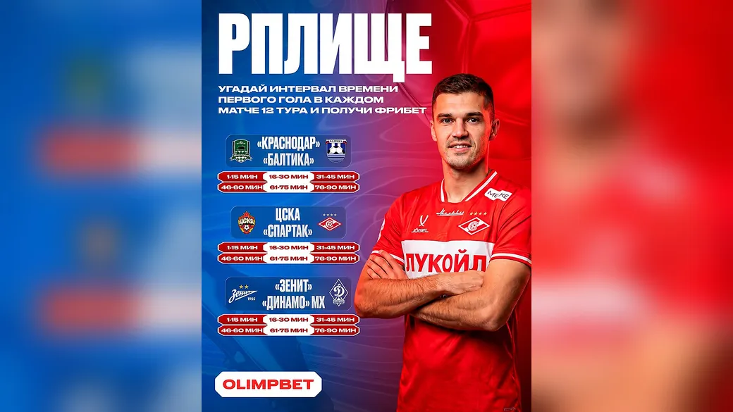 Интервал первого гола в трёх матчах РПЛ: 1 000 ₽ фрибетами – OLIMPBET